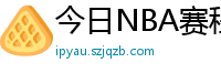 今日NBA赛程